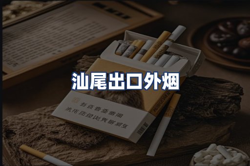 汕尾出口外烟