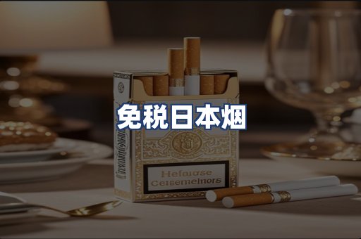 免税日本烟