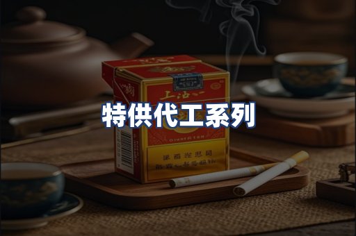 特供代工系列