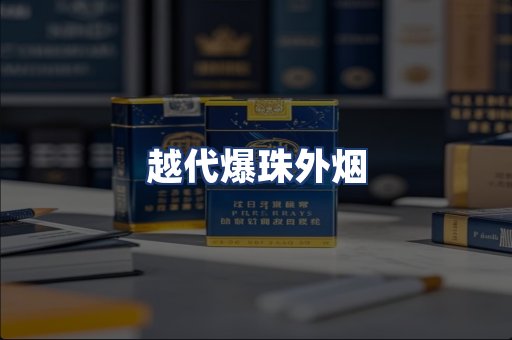 越代爆珠外烟
